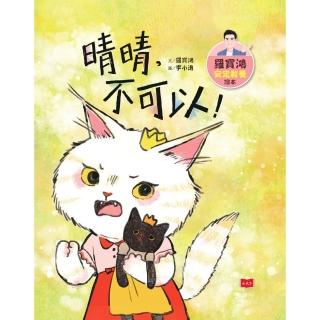 【momoBOOK】羅寶鴻安定教養繪本4：晴晴，不可以！(電子書)