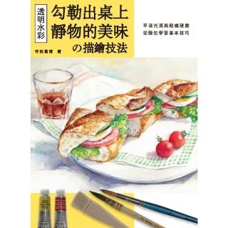 【momoBOOK】透明水彩描繪技法：勾勒出桌上靜物的美味(電子書)