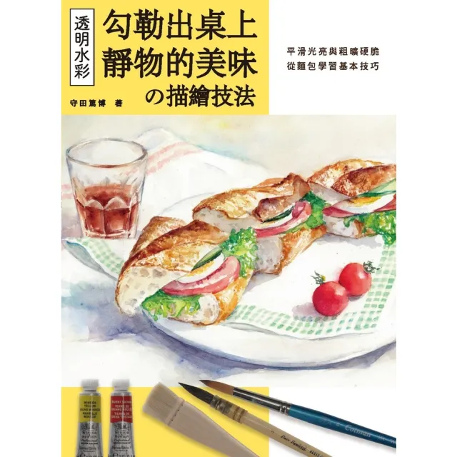 【momoBOOK】透明水彩の描繪技法：勾勒出桌上靜物的美味(電子書)