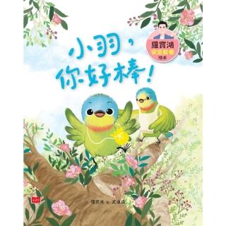 【momoBOOK】羅寶鴻安定教養繪本3：小羽，你好棒！(電子書)