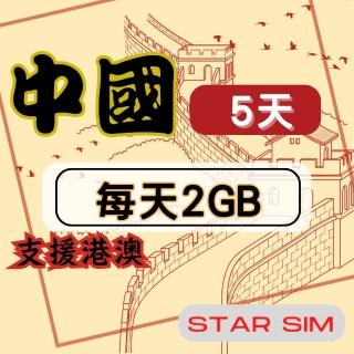 【星光卡 STAR SIM】中港澳上網絡卡5天每天2GB高速流量吃到飽(旅遊上網絡卡 中國 網絡卡 香港 澳門網路)