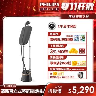 【Philips 飛利浦】清新直立式蒸氣掛燙機(STE3170)