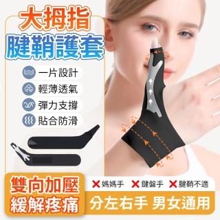 【YORI優裡】超薄大拇指護腕套(輕薄護大拇指套 大拇指護具 拇指固定 手套護腕 媽媽手 鼠標手)