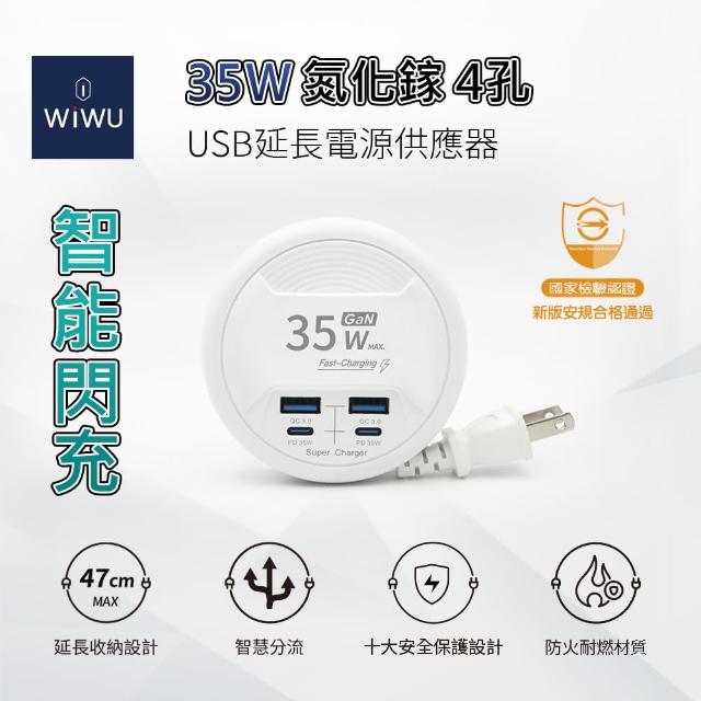 【WiWU】智能閃充35W氮化鎵延長電源供應器(4孔USB 2C2A 47公分)