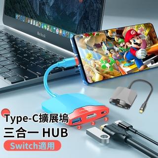【Allan】Type-C 三合一多功能集線器 HUB轉接器 轉接集線擴充器 switch便式擴充套件塢(母親節禮物)