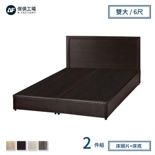 【A FACTORY 傢俱工場】小資型房間組二件 床片+床底 雙大6尺