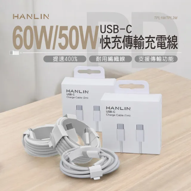 【HANLIN】TPL1M 60W 快充傳輸充電線(快充TYPE-C 安卓 蘋果 通用 1米)