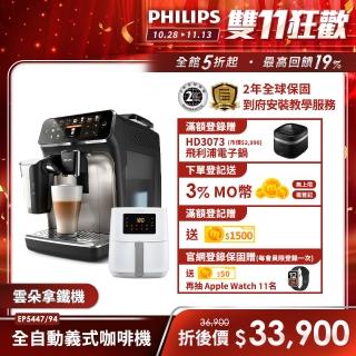 【Philips 飛利浦LatteGo全自動義式咖啡機(EP5447/94)+Philips 飛利浦】小白健康氣炸鍋4.1L(HD9252)