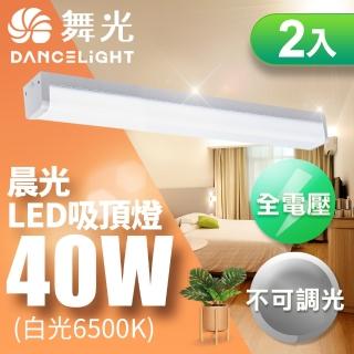 【DanceLight 舞光】3-5坪晨光吸頂燈 可取代傳統山型燈 40W 2入組(CNS認證一體式防眩)