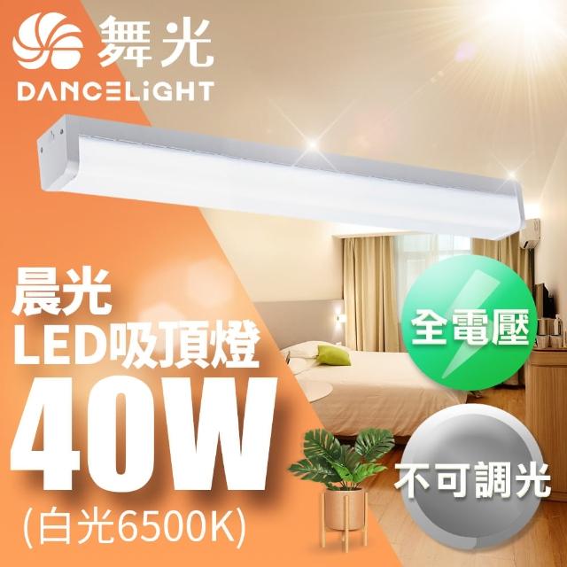 【DanceLight 舞光】3-5坪晨光吸頂燈 可取代傳統山型燈 40W(CNS認證一體式防眩)