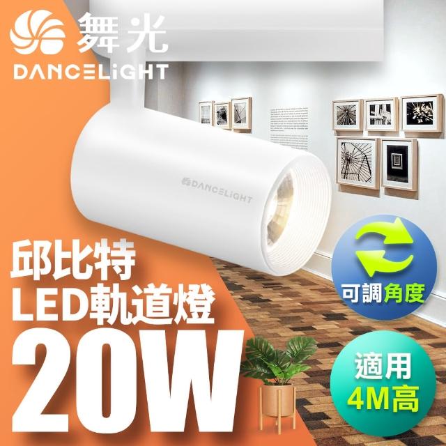 【DanceLight 舞光】20W邱比特軌道燈 一體式方便安裝 長管型 時尚白/貴族黑(白光/自然光/黃光)