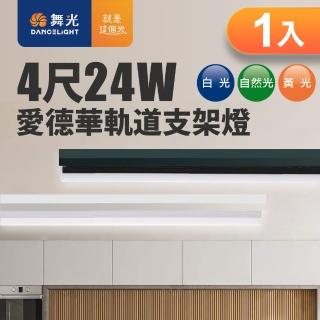【DanceLight 舞光】24W 愛德華4尺LED軌道支架燈 全電壓 貴族黑/時尚白(白光/自然光/黃光)