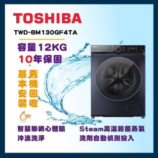 【TOSHIBA 東芝】12公斤AI智慧超微奈米泡泡變頻洗脫烘滾筒洗衣機(TWD-BM130GF4TA)