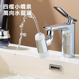 【西格傢飾】四檔小噴泉萬向水龍頭(防濺 起泡器 廚房水龍頭 水龍頭延伸器 萬向水龍頭)