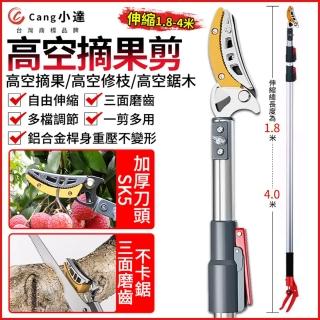 【Cang小達】高空剪 高空自由伸縮摘果器 摘果器（伸縮1.8-4米）送鋸片+刀頭(果樹修枝剪/剪果器/採果器)