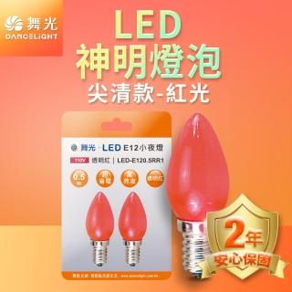 【DanceLight 舞光】LED神明小夜燈 蠟燭尖清 0.5W E12 燈泡 共2顆(紅光/黃光)