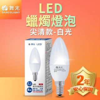 【DanceLight 舞光】LED尖清羅浮宮蠟燭燈 4W E14 無藍光危害(白光/黃光)