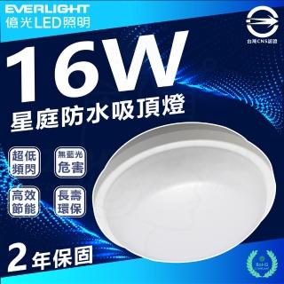 【Everlight 億光】2入 16W 星庭 LED吸頂燈 防水吸頂燈 IP65(白光/中性光/黃光)