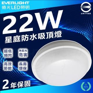 【Everlight 億光】4入 22W 星庭 LED吸頂燈 防水吸頂燈 IP65(白光/中性光/黃光)
