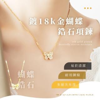 【歐美時尚】鍍18k金蝴蝶鋯石項鍊(ins 輕奢 百搭 鈦鋼 鎖骨鍊 頸鍊 鏈子 穿搭 約會 禮物 精品 飾品 短鍊)