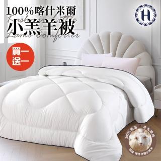 【Hilton 希爾頓】經典奢華100%喀什米爾小羔羊毛被3.0Kg/買一送一(羊毛被/發熱被/小羔羊被/棉被/被子)