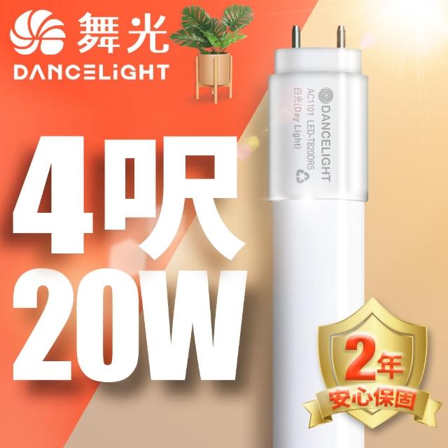 【DanceLight 舞光】4呎LED玻璃燈管 T8 20W 無藍光危害 2年保固(白光/自然光/黃光)