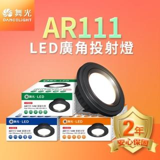 【DanceLight 舞光】LED 14W 140度廣角投射燈泡 AR111盒燈 黑框/銀框(白光/自然光/黃光)