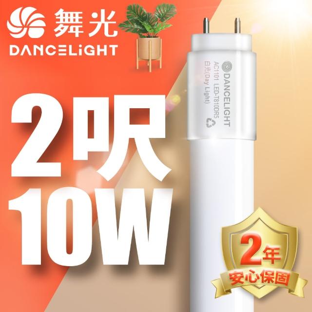 【DanceLight 舞光】2呎LED玻璃燈管 T8 10W 無藍光危害 2年保固(白光/自然光/黃光)