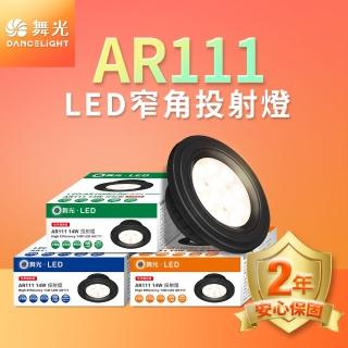 【DanceLight 舞光】LED 14W 24度窄角投射燈泡 AR111盒燈 黑框/銀框(白光/自然光/黃光)