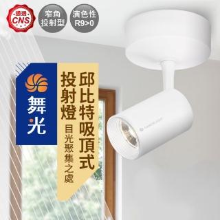 【DanceLight 舞光】7W邱位元吸頂式投射燈(時尚黑/時尚白)