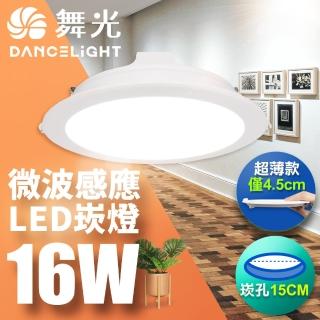 【DanceLight 舞光】LED 微波感應崁燈 16W 15CM 全電壓 快速安裝 散熱佳(白光/自然光/黃光)