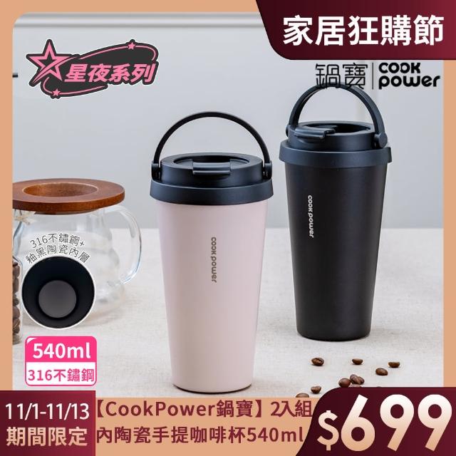 【CookPower 鍋寶_買1送1】316不鏽鋼內陶瓷手提咖啡杯540ml(星夜系列)