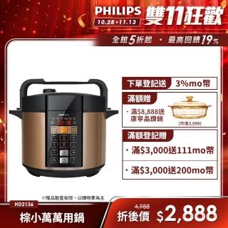 【Philips 飛利浦】智慧萬用鍋/壓力鍋 HD2136(棕小萬)