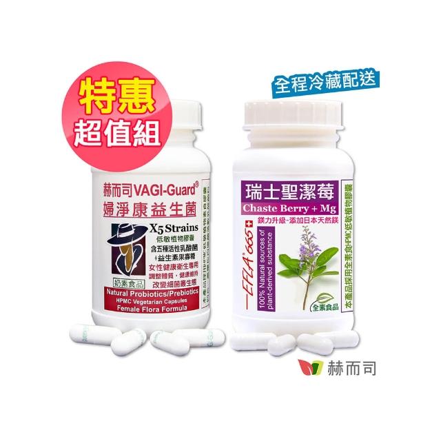 【赫而司】女性私密月月順(婦淨康益生菌乳酸菌1罐60顆+瑞士高濃縮16:1聖潔莓鎂升級1罐90顆全素食)