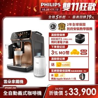 【Philips 飛利浦】LatteGo★全自動義式咖啡機(EP5447/84 香檳金)+飛利浦PM0.003奈米級空氣清淨機(AC0819)