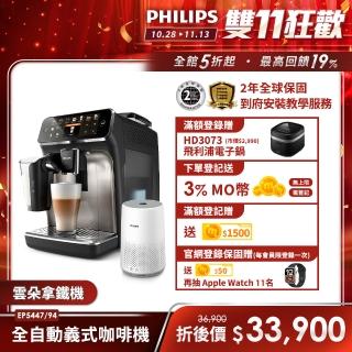 【Philips 飛利浦】LatteGo★全自動義式咖啡機(EP5447/94 ) +飛利浦PM0.003奈米級空氣清淨機(AC0819)