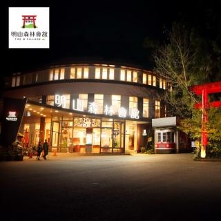 【明山森林會館】2人房住宿券(含早餐)