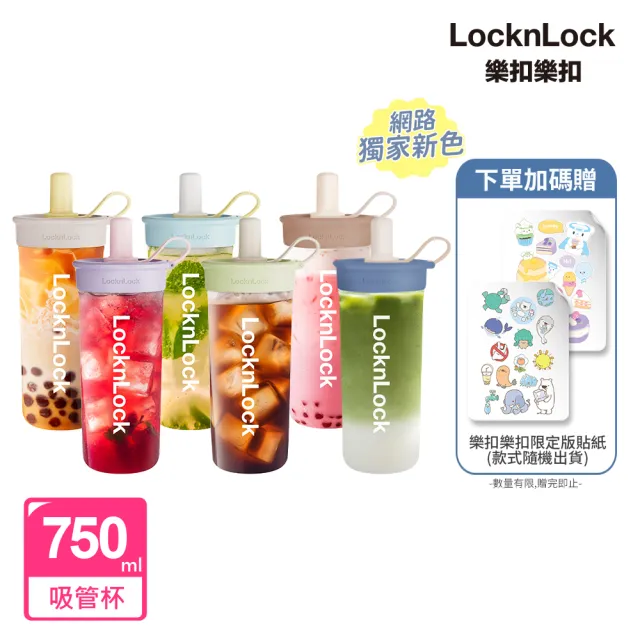 【LocknLock 樂扣樂扣】嚼對FUN飲吸管杯750ml(6色任選)