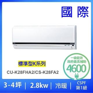 【Panasonic 國際牌】3-4坪標準型2.8KW變頻冷暖分離式冷氣(CU-K28FHA2/CS-K28FA2)