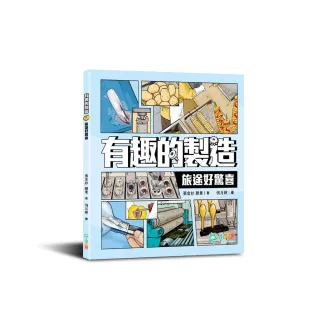 有趣的製造：旅途好驚喜