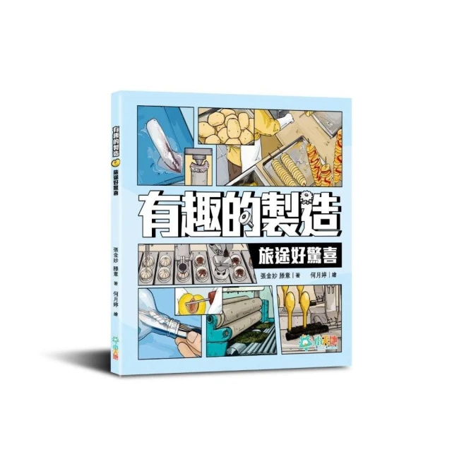 【小牛頓科學】WOW生活萬物怎麼來(8歲以上 探究日常用品的