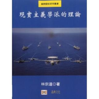 現實主義學派的理論