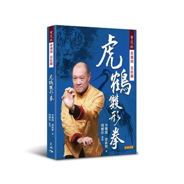 寶芝林 黃飛鴻 莫桂蘭 虎鶴雙形拳