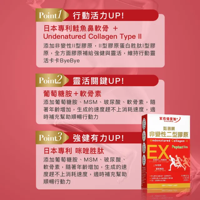 【家倍健】挺固關日本非變性二型膠原蛋白x5盒(30錠/盒/UCII/葡萄糖胺/MSM//軟骨素/咪唑胜肽/膠原蛋白)