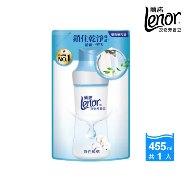 【Lenor 蘭諾】衣物芳香豆/香香豆(罐裝470ml)x1+(補包455ml)x1(淨白純棉/春暖晨露)