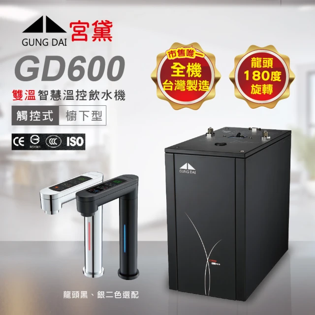 GUNG DAI 宮黛 GUNG DAI 宮黛 GD600 廚下型觸控式雙溫冷熱飲機-單機版(熱飲機、觸控龍頭)