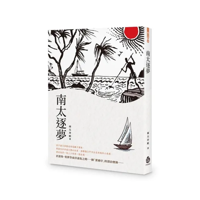 南太逐夢