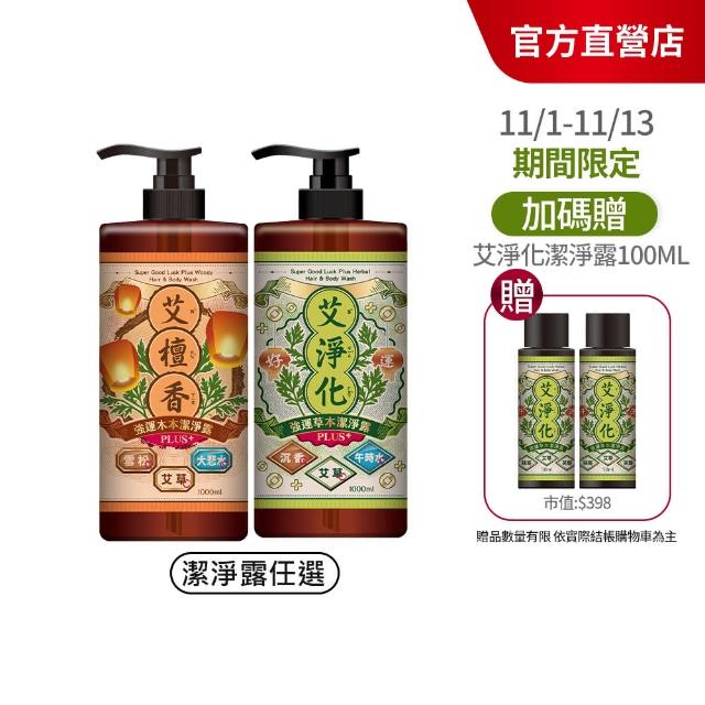 【美吾髮】艾淨化 艾草強運能量PLUS超淨化潔淨露1000ml_2入組(艾淨化/艾檀香/午時水/大悲水/艾草沐浴乳)