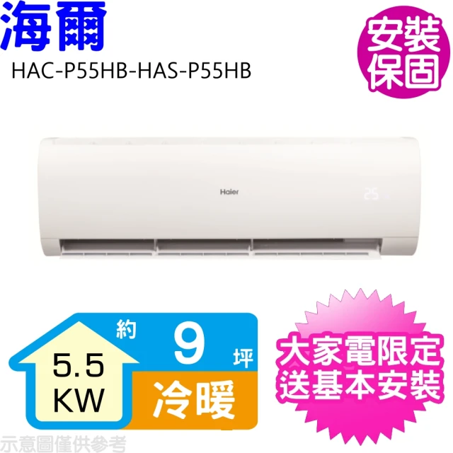 Haier 海爾Haier 海爾 9坪變頻冷暖分離式冷氣(HAC-P55HB-HAS-P55HB)