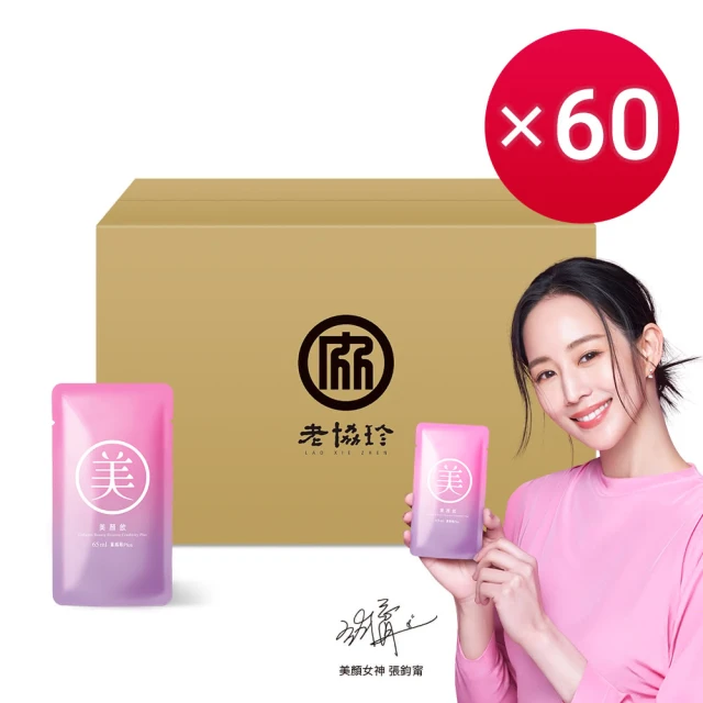 老協珍 美顏飲 蔓越莓Plus 環境友善組60入(65ml/入 張鈞甯代言 膠原蛋白飲 雙11)